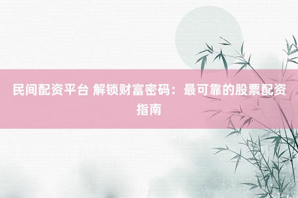民間配資平臺 解鎖財富密碼：最可靠的股票配資指南