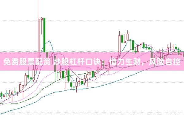 免費(fèi)股票配資 炒股杠桿口訣：借力生財(cái)，風(fēng)險(xiǎn)自控