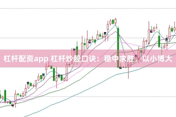 杠桿配資app 杠桿炒股口訣：穩(wěn)中求勝，以小博大