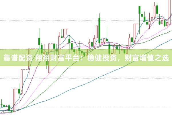 靠譜配資 翔翔財富平臺：穩(wěn)健投資，財富增值之選