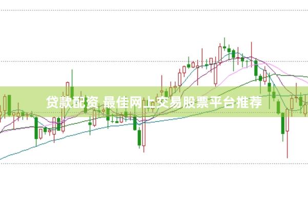 貸款配資 最佳網(wǎng)上交易股票平臺(tái)推薦