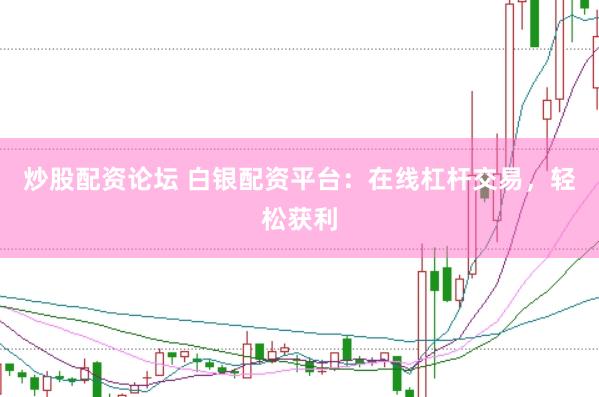 炒股配資論壇 白銀配資平臺：在線杠桿交易，輕松獲利