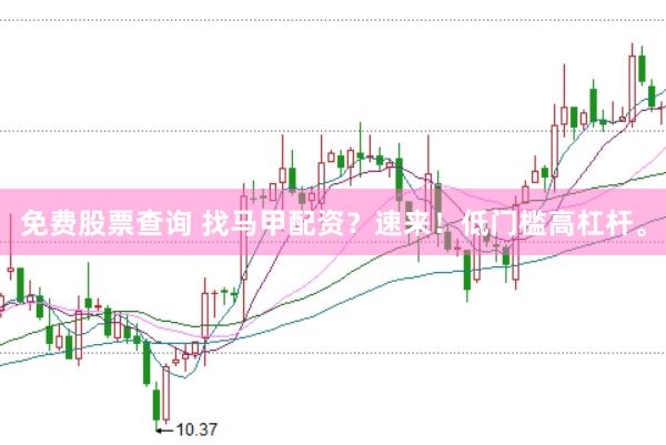免費(fèi)股票查詢(xún) 找馬甲配資？速來(lái)！低門(mén)檻高杠桿。