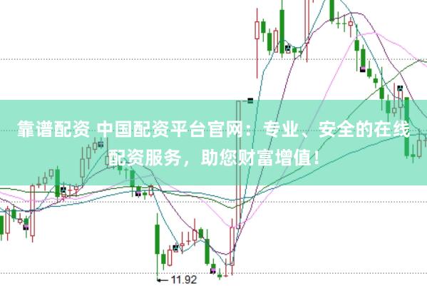 靠譜配資 中國(guó)配資平臺(tái)官網(wǎng)：專業(yè)、安全的在線配資服務(wù)，助您財(cái)富增值！