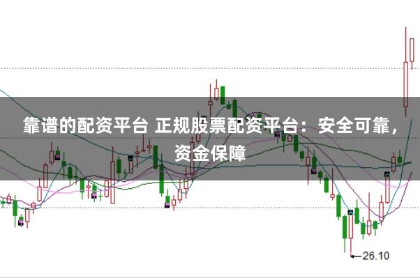 靠譜的配資平臺(tái) 正規(guī)股票配資平臺(tái)：安全可靠，資金保障