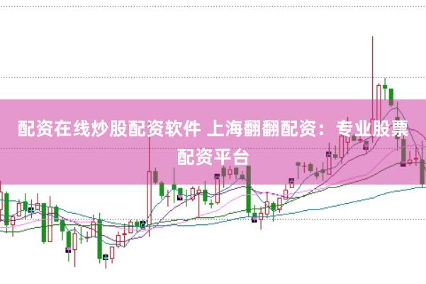 配資在線炒股配資軟件 上海翻翻配資：專業(yè)股票配資平臺(tái)