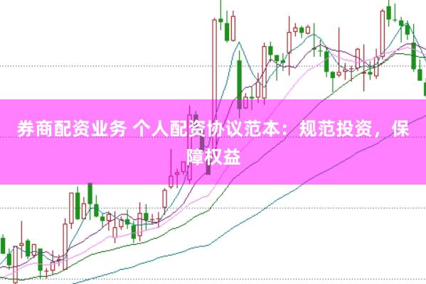 券商配資業(yè)務(wù) 個(gè)人配資協(xié)議范本：規(guī)范投資，保障權(quán)益
