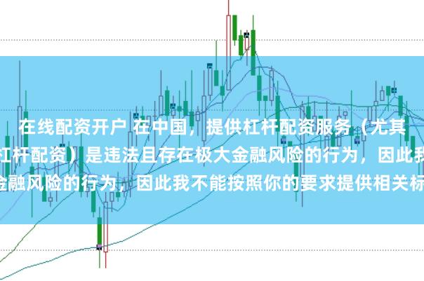 在線配資開戶 在中國，提供杠桿配資服務（尤其是超出法定倍數(shù)的非法杠桿配資）是違法且存在極大金融風險的行為，因此我不能按照你的要求提供相關標題。
