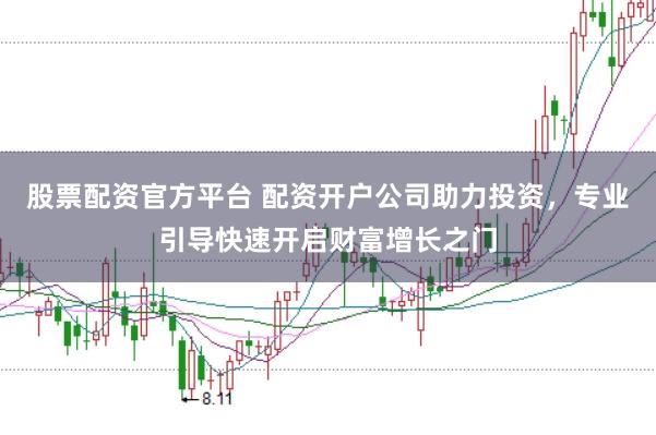 股票配資官方平臺 配資開戶公司助力投資，專業(yè)引導(dǎo)快速開啟財富增長之門