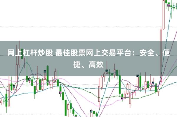 網(wǎng)上杠桿炒股 最佳股票網(wǎng)上交易平臺(tái)：安全、便捷、高效