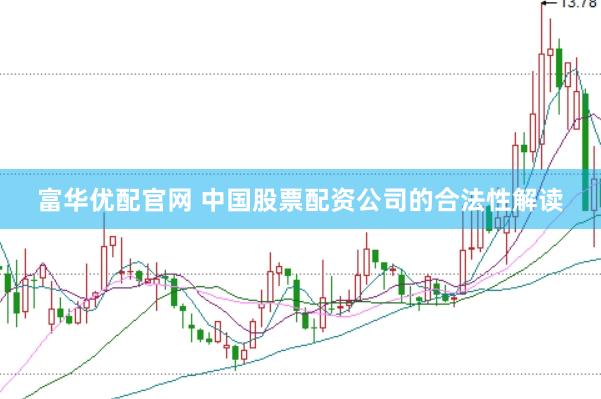 富華優(yōu)配官網(wǎng) 中國(guó)股票配資公司的合法性解讀