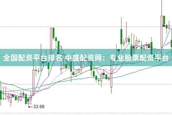 全國(guó)配資平臺(tái)排名 中盛配資網(wǎng)：專業(yè)股票配資平臺(tái)